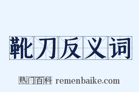 靴刀反义词是什么意思的图片